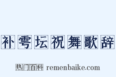 补雩坛祝舞歌辞是什么意思的图片